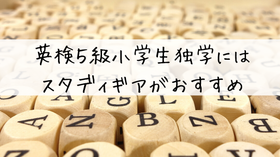 英検５級小学生の独学には無料で使えるスタディギアがおすすめ Runが止まらない夫とお菓子が止まらない嫁