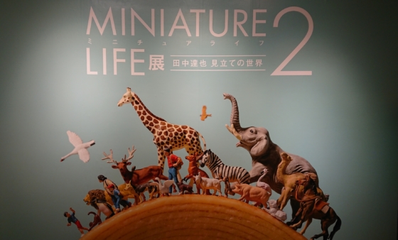 Miniature Life展2 田中達也 見立ての世界 大阪大丸ミュージアム梅田 Runが止まらない夫とお菓子が止まらない嫁