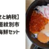 【ふるさと納税返礼品】北海道紋別市三色海鮮セット