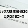 オリックス株主優待2020 カタログBコース