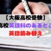 【大阪高校受験】公立高校英語系学科のあるところと外部テスト読み替えについて