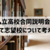 【大阪公立中学】私立高校合同説明会に行って志望校について考えよう