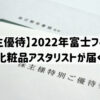 【株主優待】2022年富士フイルム（4901）化粧品アスタリストが届いた