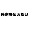 えーやんさんjiyukosodateさんありがとうございます