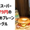 【業務スーパー】コスパエグイ1個79円のプレーンベーグルはかなりおすすめ